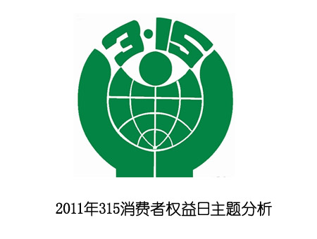 2013年315消費(fèi)者權(quán)益日主題分析