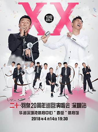 二十•羽泉20周年巡回演唱會(huì)深圳站介紹