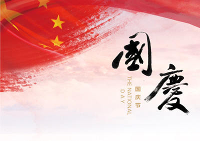 為什么把國慶節(jié)定在十月一日 國慶節(jié)的意義