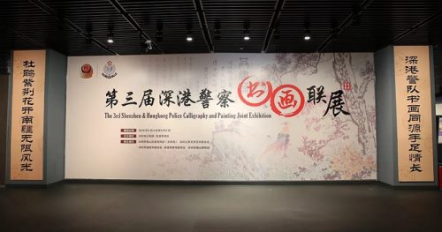 第三屆深港警察書畫聯(lián)展深圳站 阿Sir書畫猴賽雷