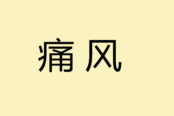 痛風患者不能吃的嘌呤高食物一覽表