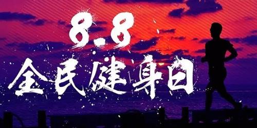 全民健身日 南山健身大Party動(dòng)起來(lái)