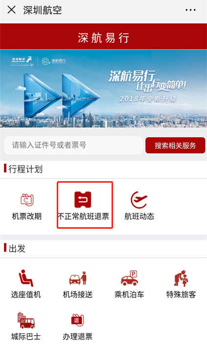 深航啟動延誤或取消航班退款服務(wù)