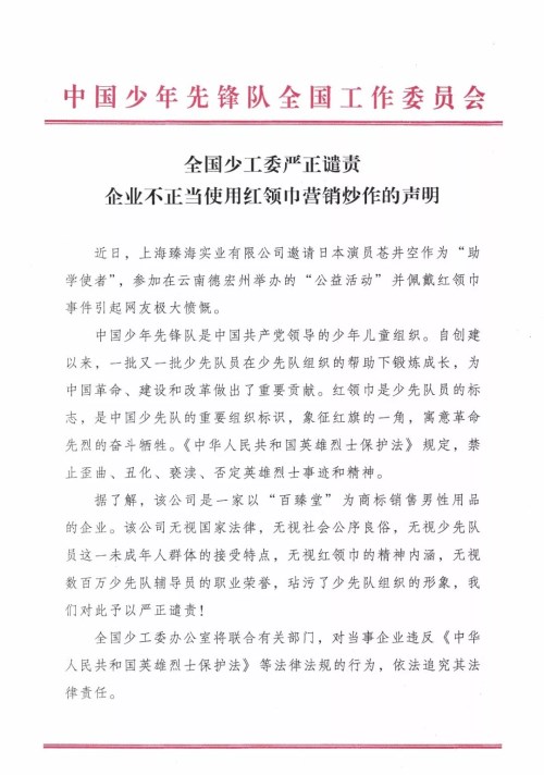 給蒼井空戴紅領(lǐng)巾是怎么回事 某企業(yè)搏眼球無下限