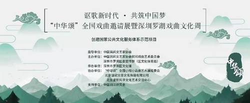 中華頌全國(guó)戲曲邀請(qǐng)展登陸羅湖  還免費(fèi)訂票