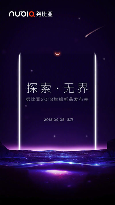 努比亞Z18來了 9月5日北京見