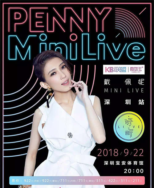 戴佩妮MINI LIVE 與你相約寶安體育館