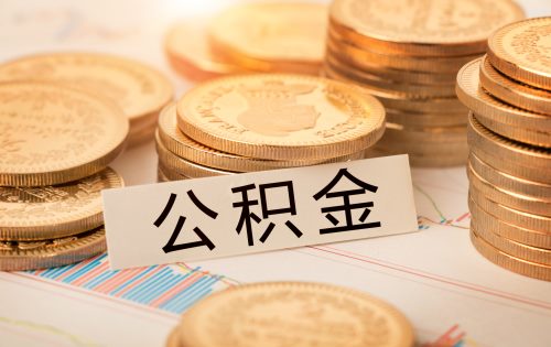 買房后多久可以提取公積金