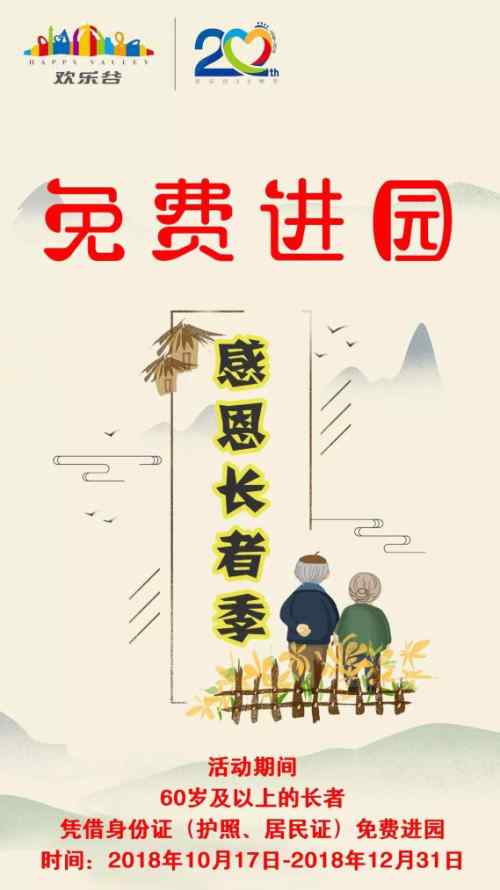 福利帖 深圳歡樂谷60歲及以上長者免費(fèi)入園