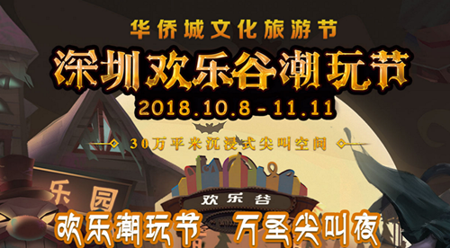 2018深圳歡樂谷萬圣節(jié)活動(dòng)介紹