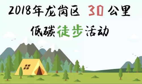 報名啟動 2018年龍崗區(qū)30公里低碳徒步活動介紹