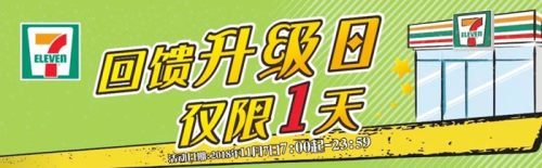 7-Eleven26周年慶 大回饋僅限7號(hào)當(dāng)天