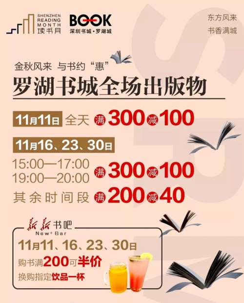 深圳讀書月 羅湖書城放大招全場(chǎng)滿300減100