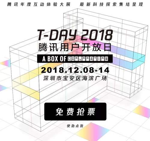 2018騰訊用戶開放日體驗攻略 “方盒子”等你撩