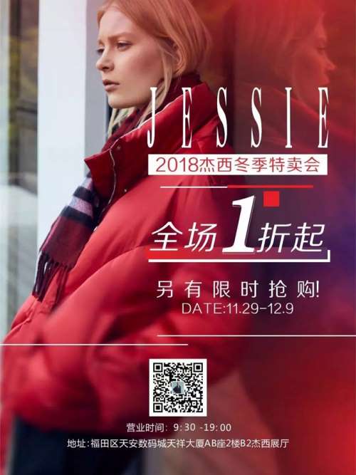 2018天安時尚文化節(jié)巨惠 JESSIE杰西全場1折起