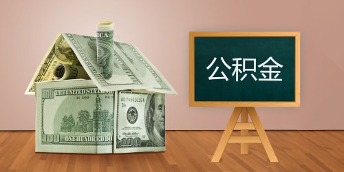 租房提取公積金需要什么材料