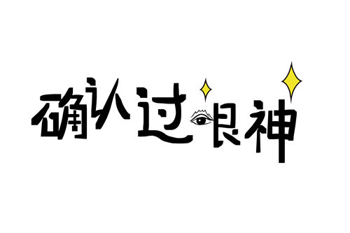 2018年十大流行語 巨嬰杠精退群入圍