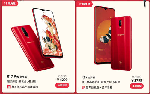 OPPO R17新年版正式登場(chǎng) 滿滿新年風(fēng)