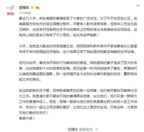 劉強東致歉怎么回事 不構(gòu)成性侵重點解析