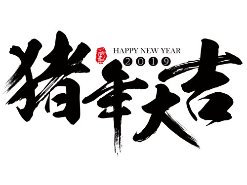 2019年除夕微信祝福語 豬年微信祝福語