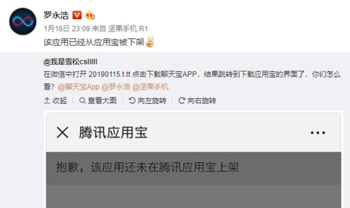 聊天寶被應(yīng)用寶下架 羅永浩的社交之路不好走