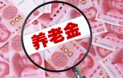 養(yǎng)老金最快5年全國(guó)統(tǒng)籌 單位不足額繳費(fèi)可強(qiáng)執(zhí)