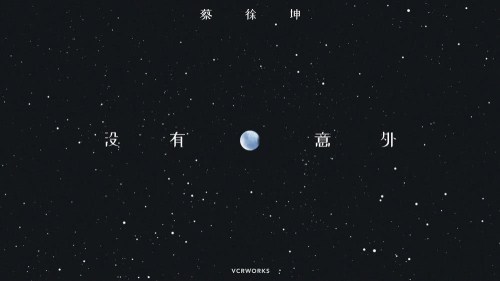 蔡徐坤中文新歌《沒有意外》上線 詮釋什么是溫柔