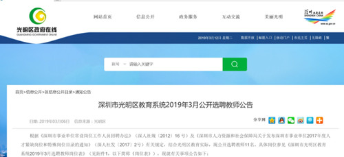 光明區(qū)教育系統(tǒng)面向全國公開招聘教師11名