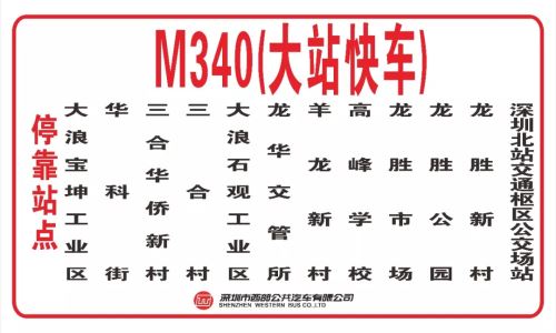 深圳M340和M214公交線開通大站快車 每天定點發(fā)車