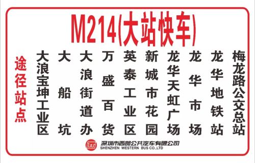 深圳M340和M214公交線開通大站快車 每天定點發(fā)車