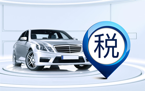 2019年最新汽車(chē)購(gòu)置稅政策 想買(mǎi)車(chē)的速看