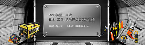 2019新疆亞歐五金機電產(chǎn)品貿(mào)易展覽會8月舉辦