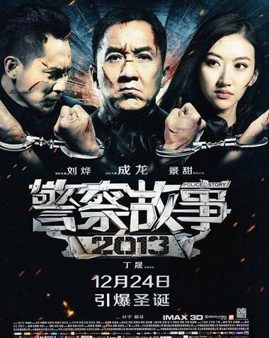 警察故事2013什么時候上映