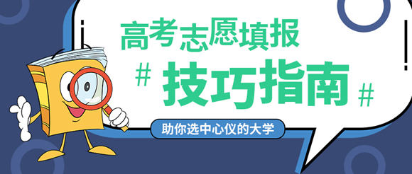 順序志愿是什么意思 2019年順序志愿填報(bào)技巧