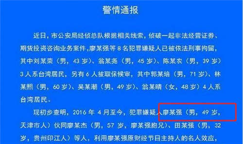 原財經(jīng)主持人被拘怎么回事 廖英強被拘真相