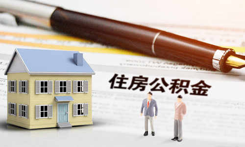 什么是住房公積金累計(jì)繳存 有什么意義