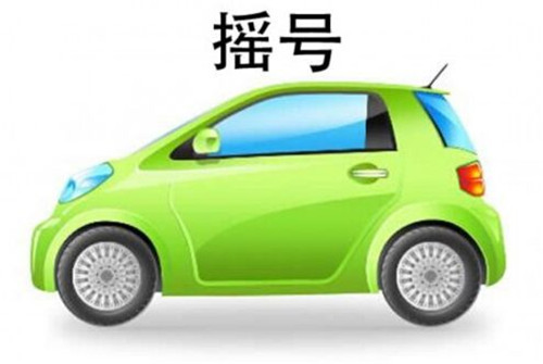 車牌競價(jià)指南