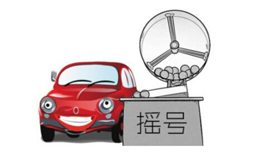 購車搖號(hào)