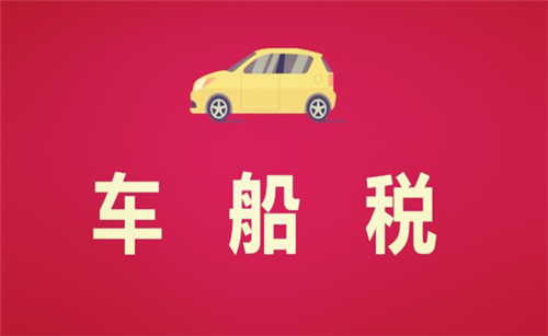 車(chē)船稅的征收標(biāo)準(zhǔn)