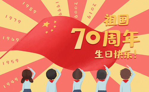 小學(xué)生建國(guó)70周年征文 小學(xué)生建國(guó)70周年作文