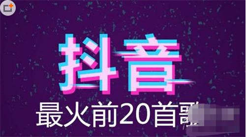 2019抖音最火歌曲前20 抖音最火的20首歌曲