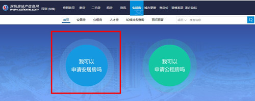 深圳如何申請購買安居房 安居房申請流程