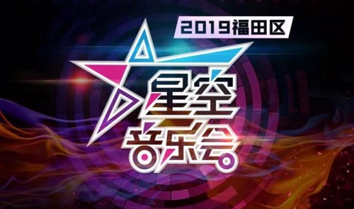 2019福田區(qū)星空音樂會(huì) 承包你周末的夜生活