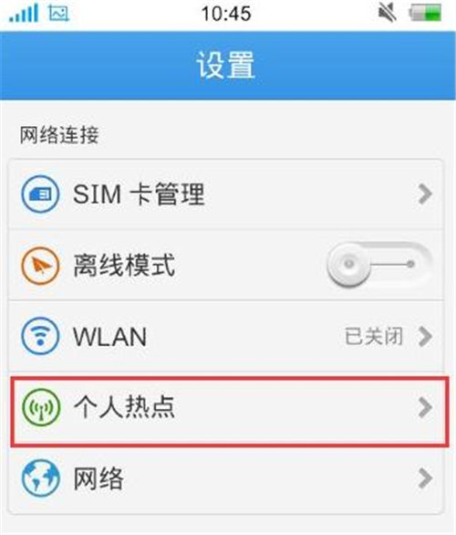 手機(jī)流量共享怎么弄 個(gè)人熱點(diǎn)設(shè)置方法