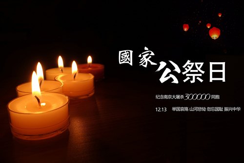 南京大屠殺公祭日有什么活動?公祭日能做什么