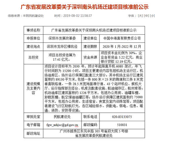 南頭直升機場搬遷項目補償金額近7億元