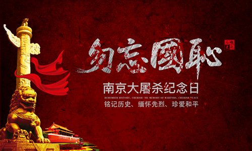 為什么設(shè)立國家公祭日 國家公祭日教育意義