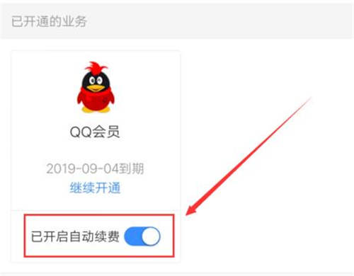 手機(jī)如何關(guān)閉QQ會(huì)員自動(dòng)續(xù)費(fèi) QQ會(huì)員續(xù)費(fèi)怎么關(guān)