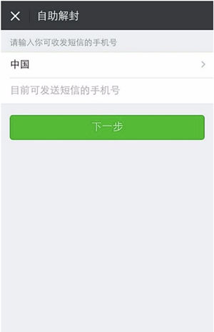 微信被封號后如何解封