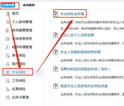 深圳失業(yè)保險(xiǎn)金網(wǎng)上申請(qǐng)流程